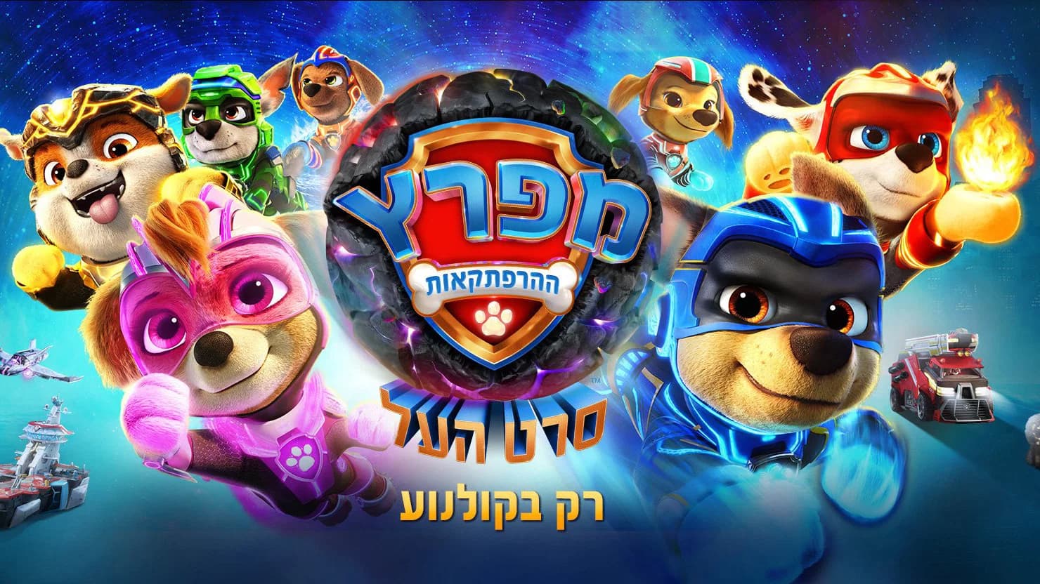 PAW Patrol: The Mighty Movie