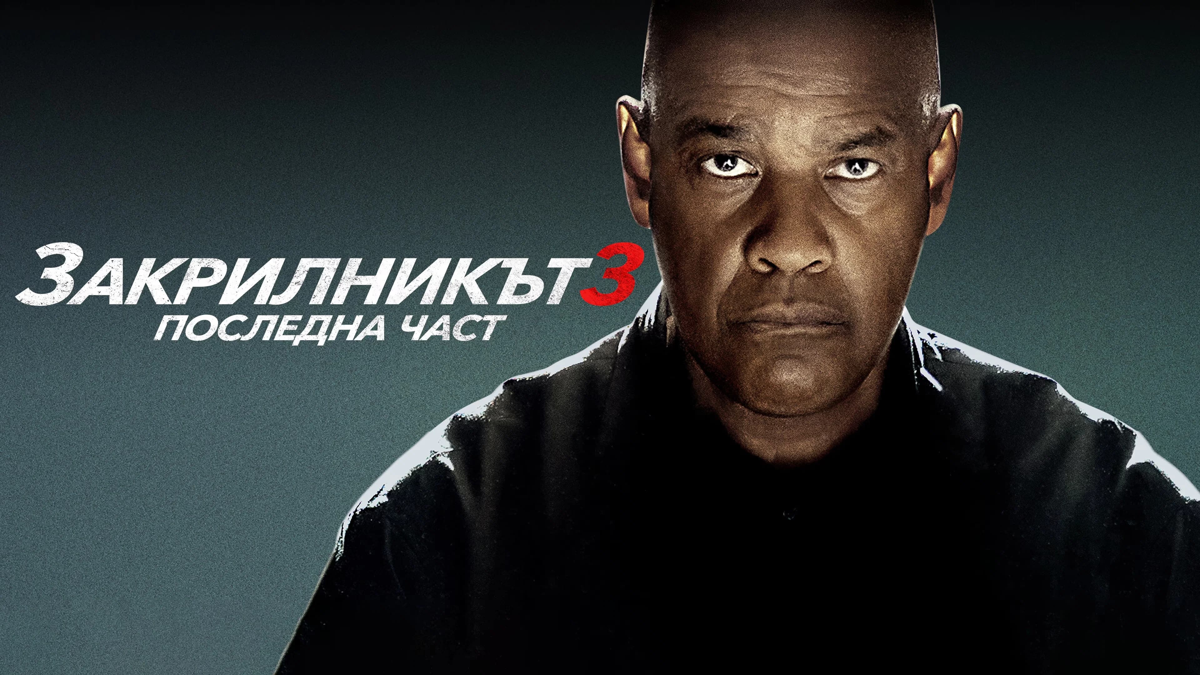 The Equalizer 3