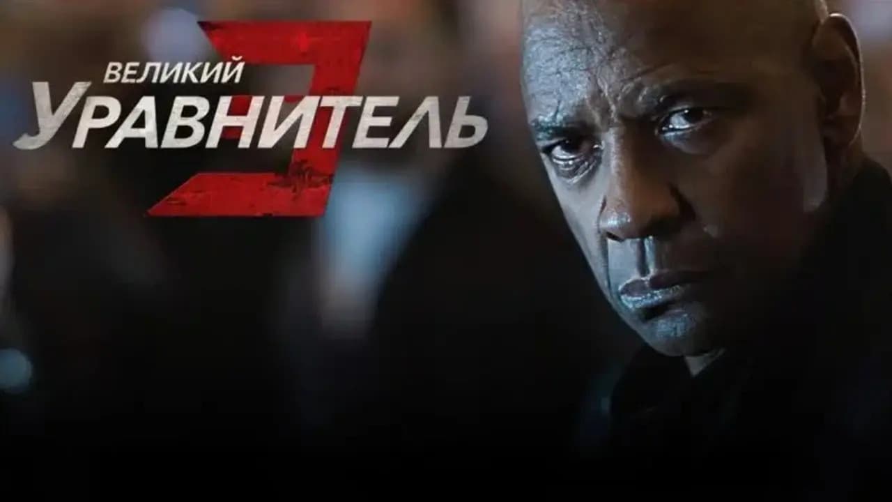 The Equalizer 3