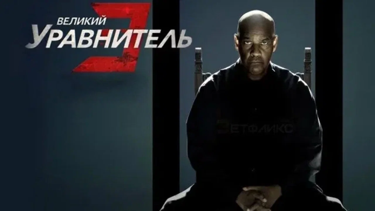 The Equalizer 3