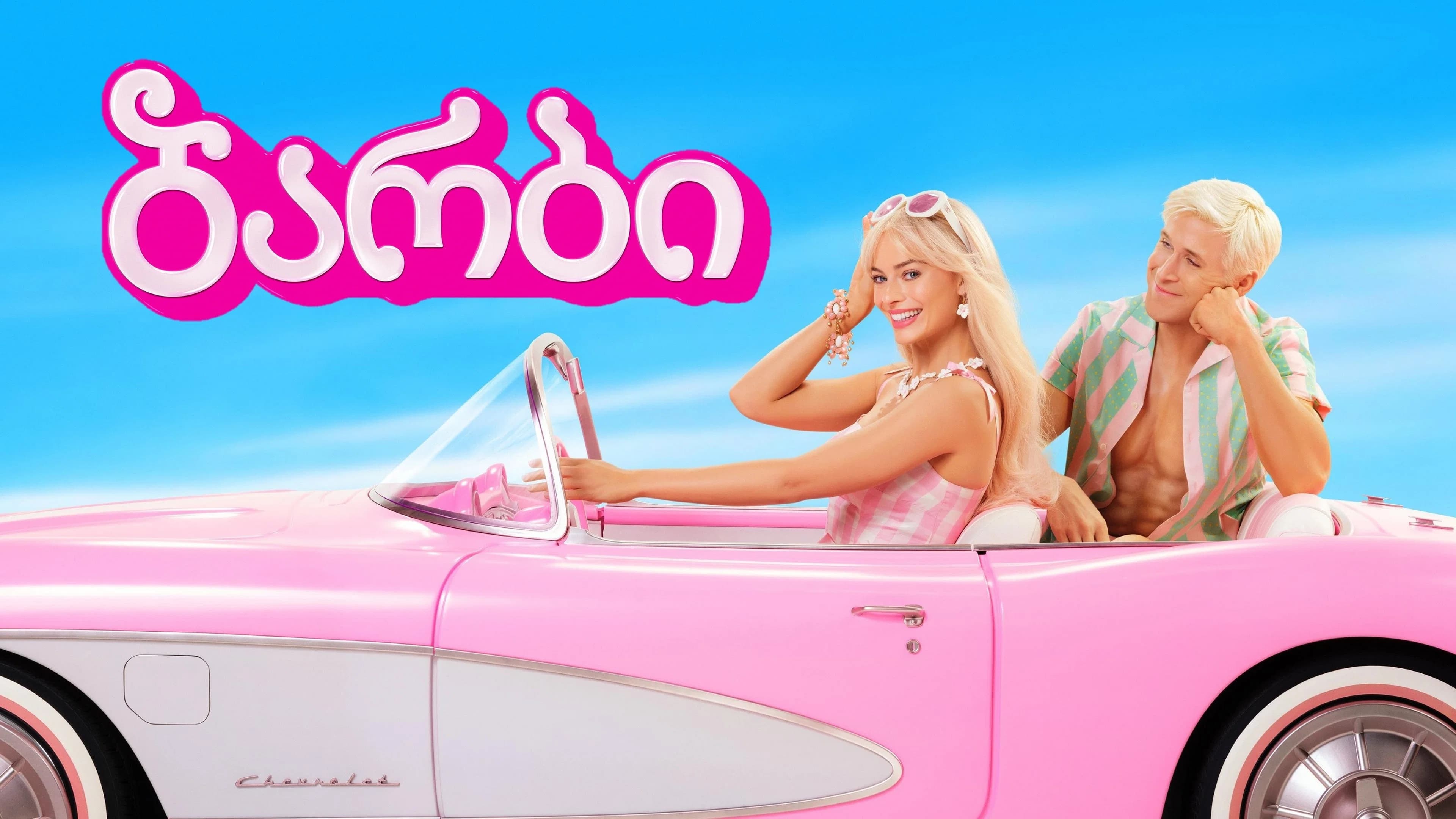 Barbie