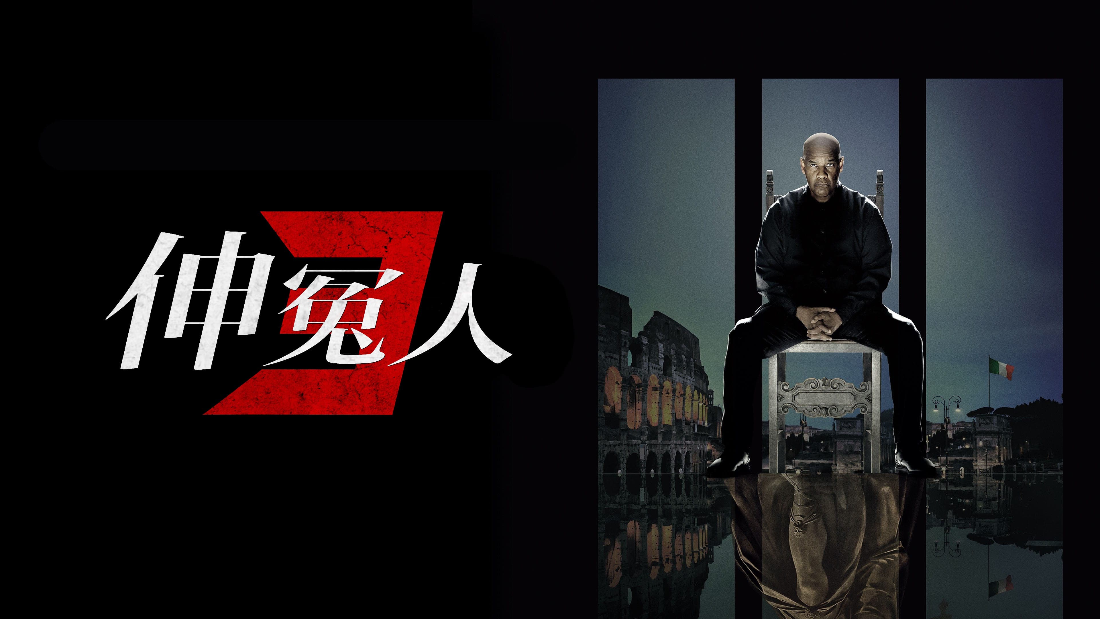 The Equalizer 3