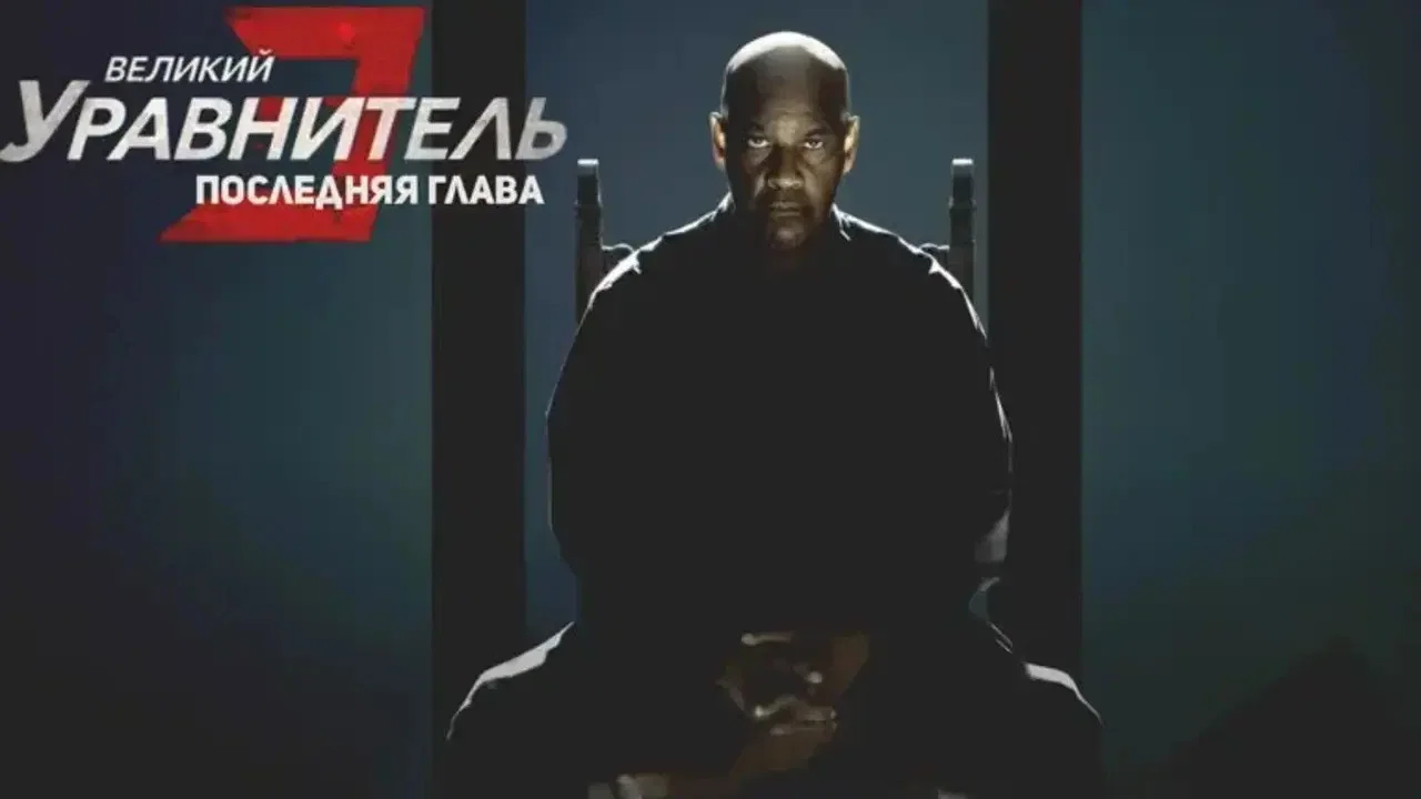 The Equalizer 3