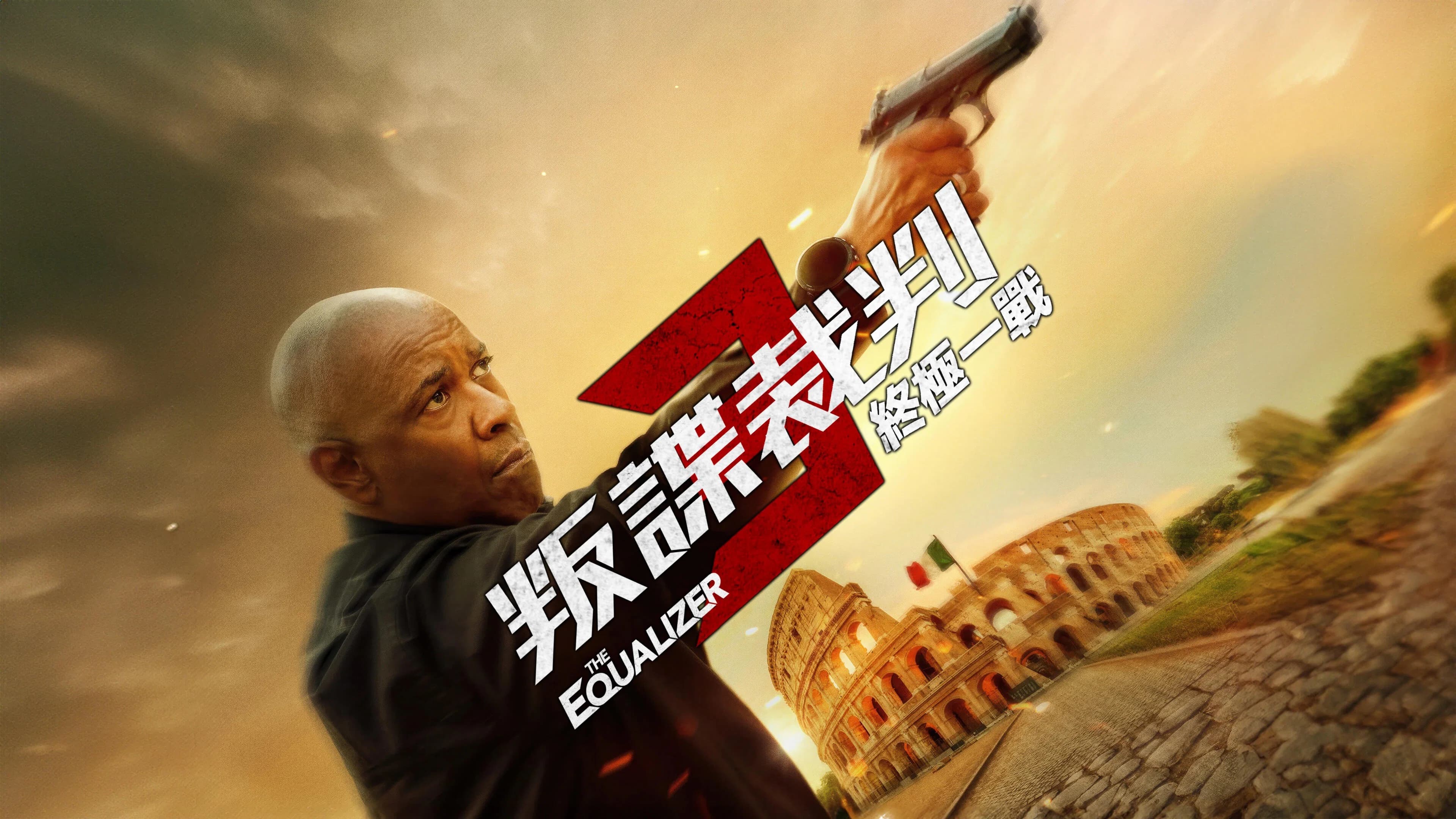 The Equalizer 3