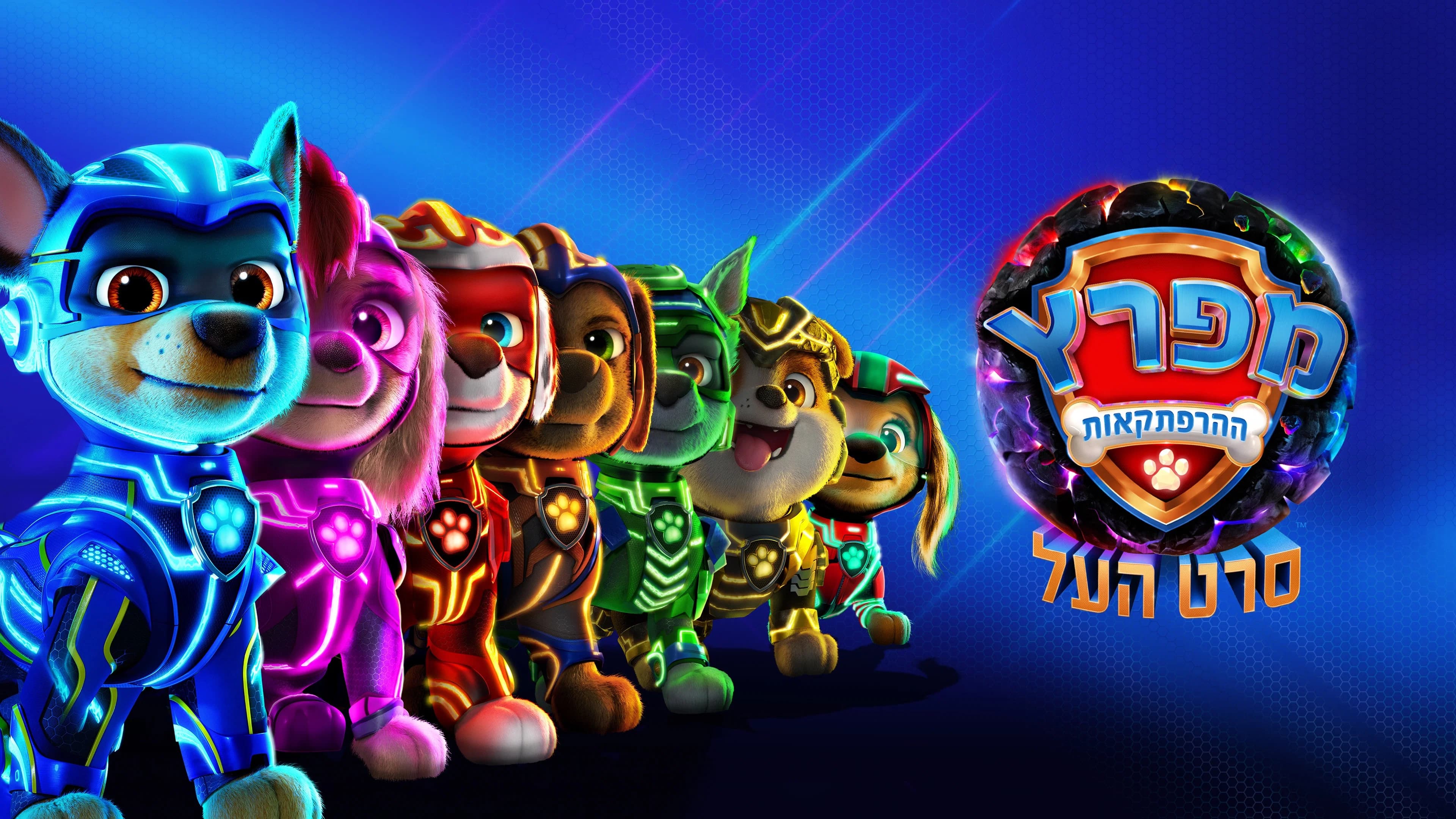 PAW Patrol: The Mighty Movie