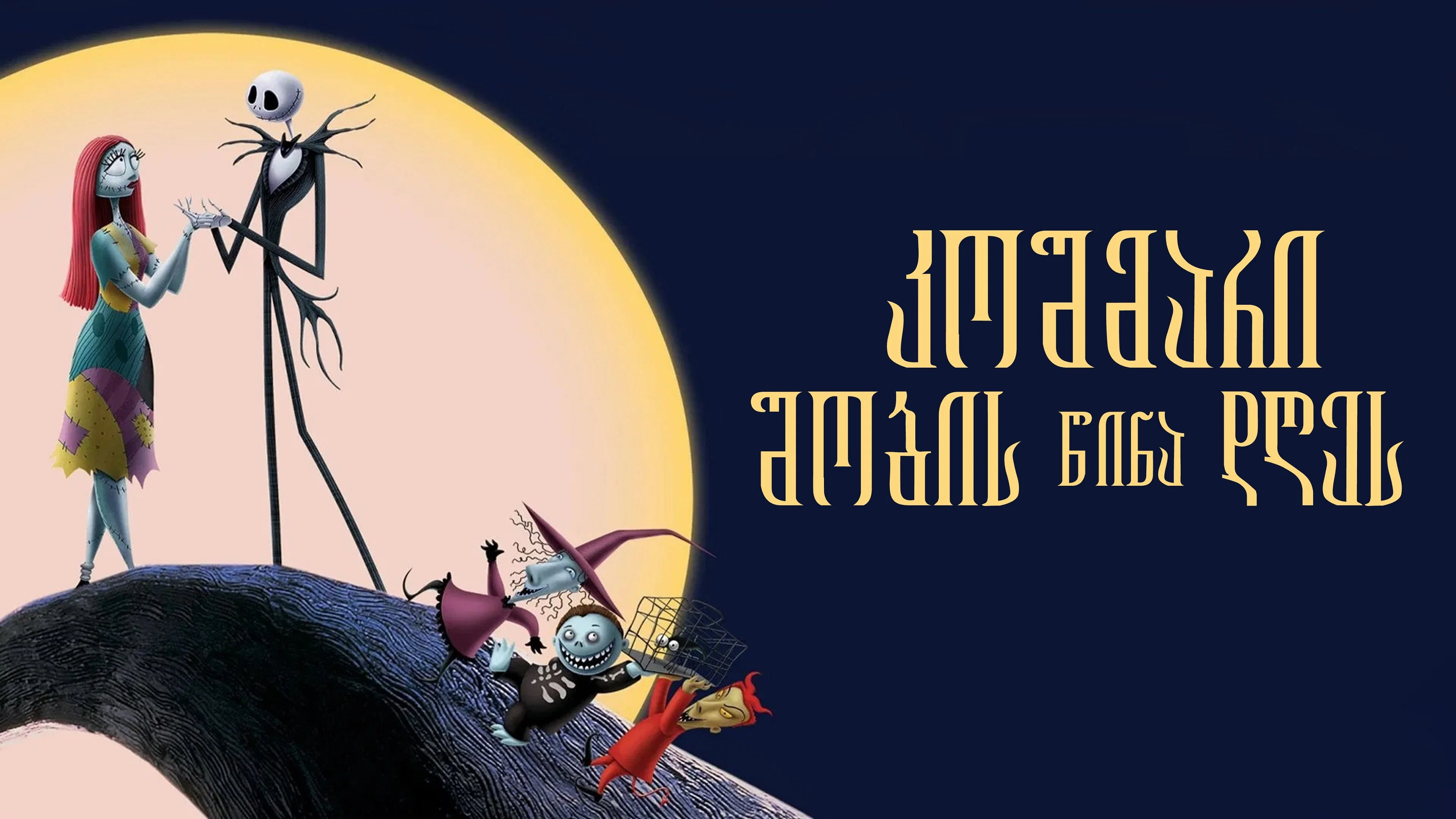 The Nightmare Before Christmas