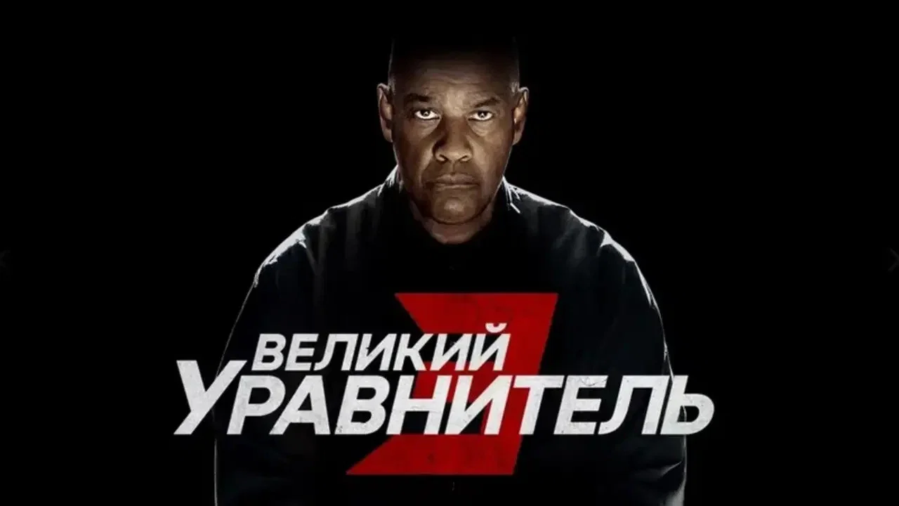 The Equalizer 3